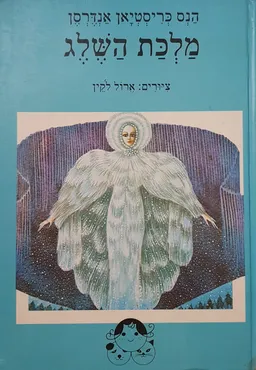 מלכת השלג: מעשה בשבעה סיפורים