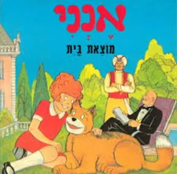 עטיפת אנני מוצאת בית
