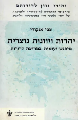 יהדות ויוונות נוצרית : מיפגש ועימות במרוצת-הדורות