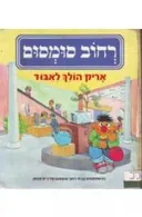 אריק הולך לאבוד