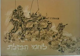 עטיפת לוחמי הבזלת