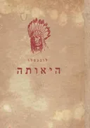 שירת היאותה