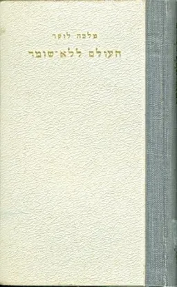 העולם ללא שומר