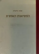 המציאות האחרת