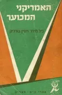 האמריקני המכוער
