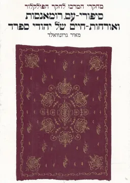 סיפורי-עם, רומאנסות ואורחות-חיים של יהודי ספרד