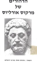 הרהורים של מרקוס אורליוס
