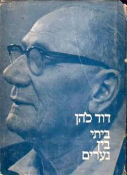 ביתי בין נערים