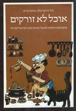 אוכל לא זורקים