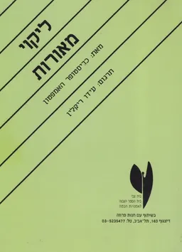 ליקוי מאורות