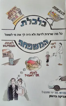 עטיפת הספר כלכלת המשפחה מאת צביקה ברגמן
