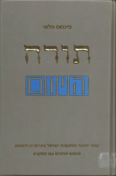 תורה היום : ערכי יהדות ומחשבת ישראל בפרשיות השבוע מפגש מחודש עם המקרא