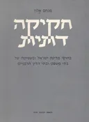 חקיקה דתית : בחוקי מדינת ישראל ובשפיטה של בתי משפטובתי הדין הרבניים