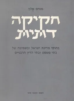 חקיקה דתית : בחוקי מדינת ישראל ובשפיטה של בתי משפטובתי הדין הרבניים