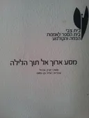 מסע ארוך אל תוך הלילה [בית צבי]