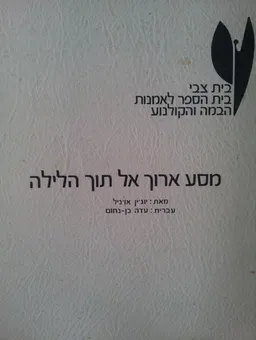 מסע ארוך אל תוך הלילה [בית צבי]