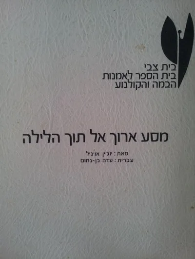 מסע ארוך אל תוך הלילה