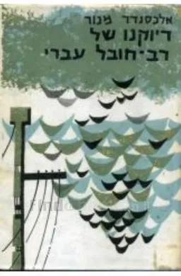 דיוקנו של רב-חובל עברי 