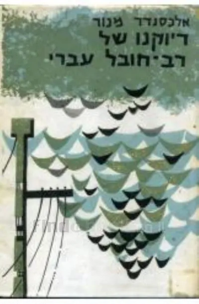דיוקנו של רב-חובל עברי : דמותו ופעלו של אליעזר חודורוב - חלוץ הימאות העברית