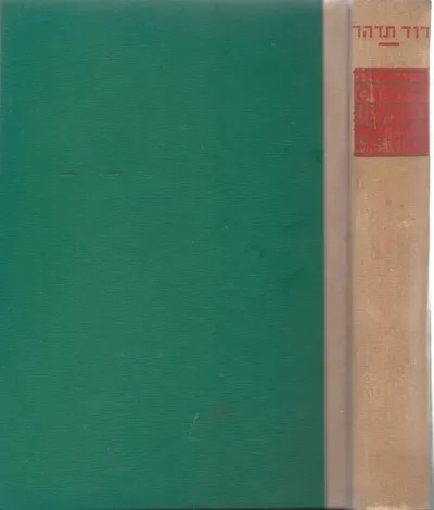 בשירות המולדת : 1912 - 1960 זכרונות דמויות תעודות ותמונות