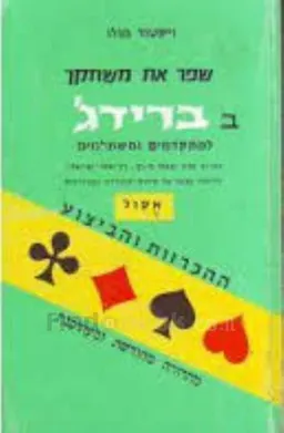 שפר את משחקך בברידג'  למתקדמים ולמתחילים