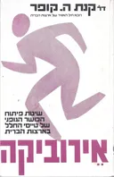 אירוביקה