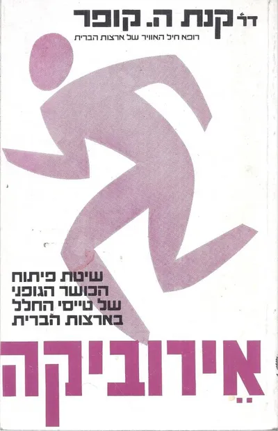 אירוביקה : הליכה ריצה שחיה רכיבה על אופניים