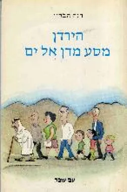 הירדן - מסע מדן אל ים