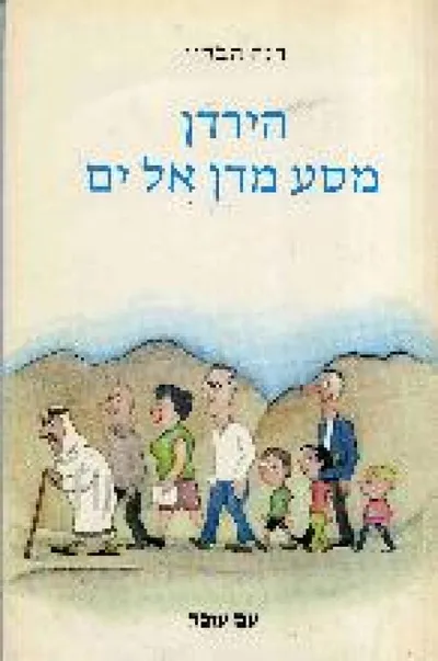 הירדן - מסע מדן אל הים