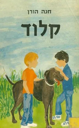 קלוד