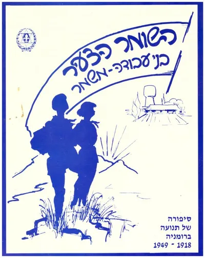 סיפורה של תנועה : קוים לתולדות השומר הצעיר בני עבודה ומשטר ברומניה 1918-1949