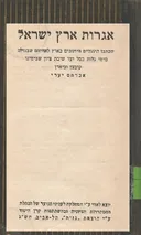 אגרות ארץ ישראל (מהדורת 1943)