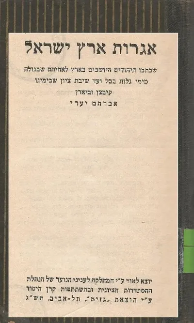 אגרות ארץ ישראל : שכתבו היהודים היושבים בארץ לאחיהם בגולה מימי גלות בבל ועד שיבת ציון שבימינו