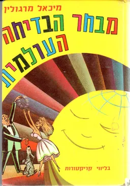 מבחר הבדיחה העולמית