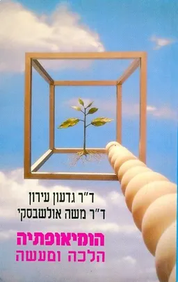 הומיאופתיה הלכה ומעשה (מהדורת 1991)