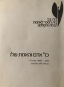 כל אדם והאמת שלו; או הרי זה כך, אם כך אתם סבורים