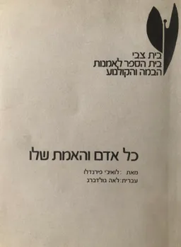 כל אדם והאמת שלו; או הרי זה כך, אם כך אתם סבורים