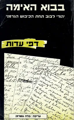 עטיפת בבוא האימה : יהודי לבוב תחת הכיבוש הגרמני : דפי עדות, יוני -1941אפריל 1942