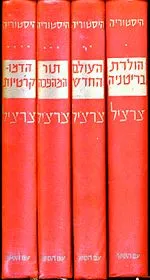 היסטוריה של העמים דוברי האנגלית - סט בארבעה כרכים