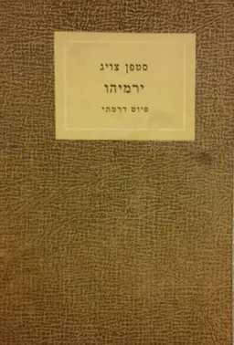 ירמיהו