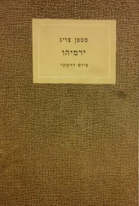 ירמיהו : פיוט דרמתי בתשע תמונות