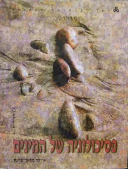 עטיפת הספר פסיכולוגיה של המינים - יחידות 1-7 (2 כרכים) מאת ד"ר איילה מלאך-פיינס