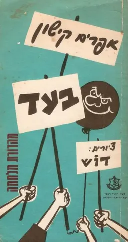 בעד