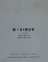 סכסוכים: מחזה