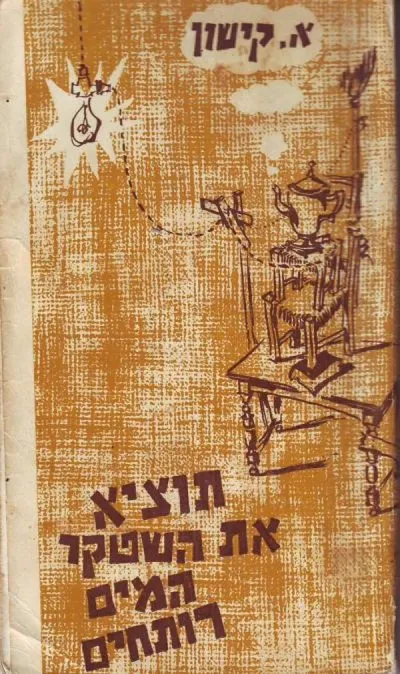 תוציא את השטקר המים רותחים : מחזה סאטירי בשש תמונות מוצג בתיאטרון הקמרי