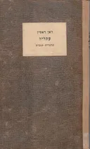 עתליה : טרגדיה תנכית בחמש מערכות