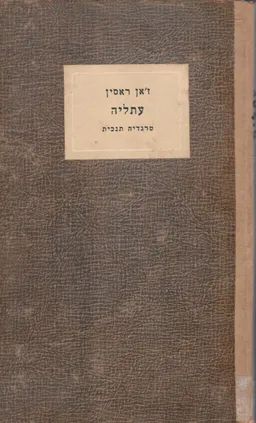 עתליה : טרגדיה תנכית בחמש מערכות