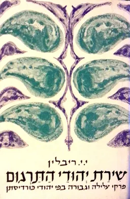 עטיפת הספר שירת יהודי התרגום מאת יוסף יואל ריבלין