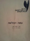 עושה הנפלאות [בית צבי]