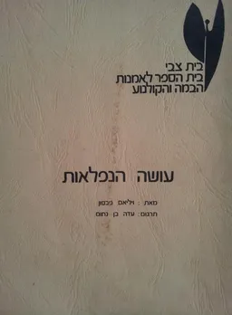 עושה הנפלאות [בית צבי]